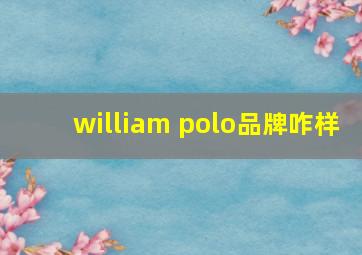 william polo品牌咋样